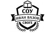СОУ Иван Вазов Своге - Infocall.bg