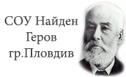 СОУ Найден Геров Пловдив - Infocall.bg