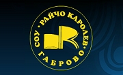 СОУ Райчо Каролев Габрово - Infocall.bg