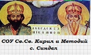 СОУ Св.Св. Кирил и Методий село Синдел - Infocall.bg