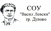 СОУ Васил Левски Дулово - Infocall.bg