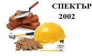 Спектър 2002 - Infocall.bg