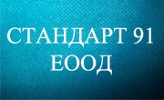 Стандарт 91 ЕООД Стандарт 91 ЕООД