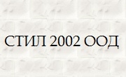Стил 2002 ООД Стил 2002 ООД