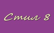 Стил 8 ЕООД - Infocall.bg