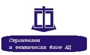 Строителен и Технически флот АД Строителен и Технически флот АД