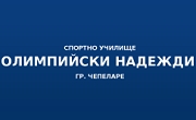 СУ Олимпийски надежди Чепеларе 
