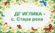 ДГ Иглика Стара река - Infocall.bg