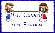 ЦДГ Синчец Белозем - Infocall.bg