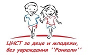 ЦНСТ за деца и младежи, без увреждания Ронкали  - Infocall.bg