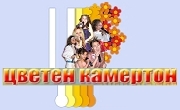 Цветен Камертон 