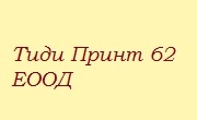 Тиди Принт 62 ЕООД