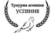 Траурна агенция Успение - Infocall.bg