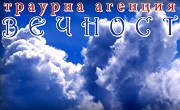 Траурна Агенция Вечност Траурна Агенция Вечност