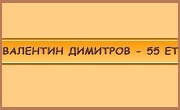 Валентин Димитров 55 ЕТ Валентин Димитров 55 ЕТ