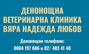 Денонощната ветеринарна клиника София 