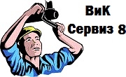Вик Сервиз 8 Вик Сервиз 8