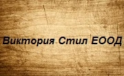 Виктория Стил ЕООД 