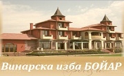 Винарска изба Бойар Винарска изба Бойар