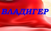 ВЛАДИГЕР - Infocall.bg