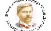 Второ ОУ Гоце Делчев 