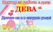 Занимални Дева 