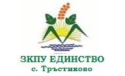 ЗКПУ Единство село Тръстиково - Infocall.bg