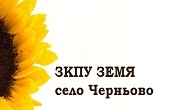 ЗКПУ Земя Черньово 