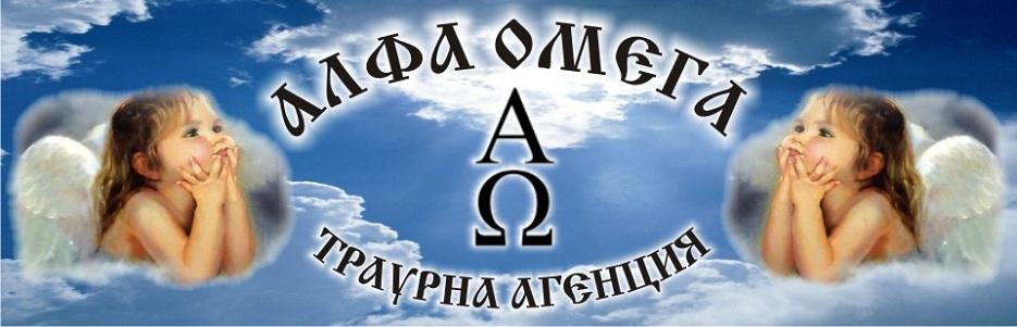 Алфа Омега - Infocall.bg