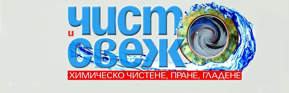 Чисто и свежо ЕООД - Infocall.bg Чисто и свежо ЕООД - Infocall.bg