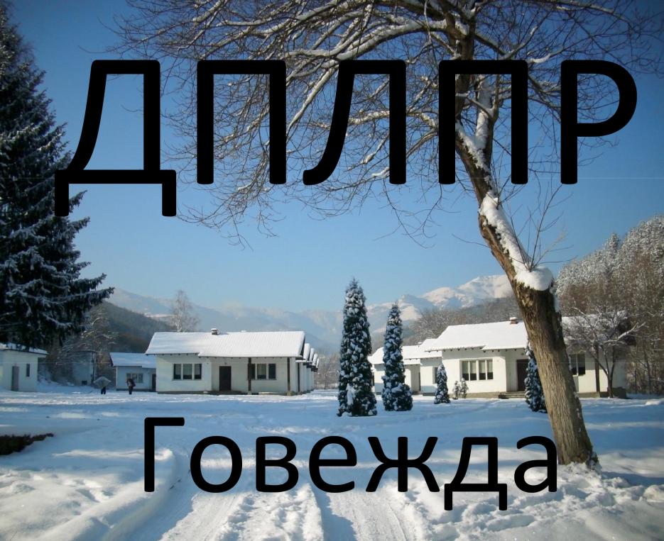 ДПХПР Говежда - Infocall.bg ДПХПР Говежда - Infocall.bg