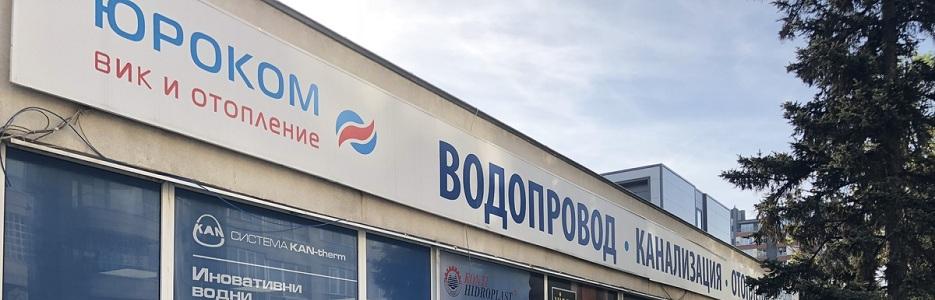 Юроком 2000  - Infocall.bg