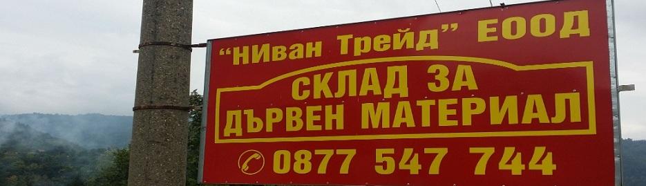 НИван Трейд ЕООД - Infocall.bg НИван Трейд ЕООД - Infocall.bg