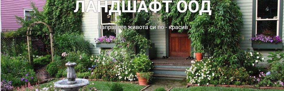 Ландшафт ООД - Infocall.bg Ландшафт ООД - Infocall.bg