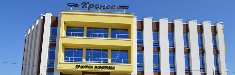 Погребална агенция КРОНОС  - Infocall.bg