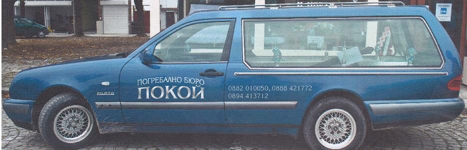 Погребално бюро Покой - Infocall.bg