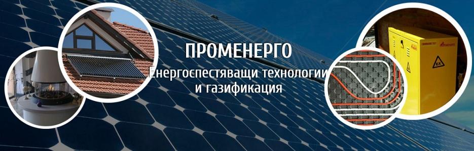 Променерго ООД - Infocall.bg Променерго ООД - Infocall.bg