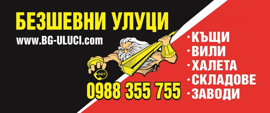 Улуци Плевен - Infocall.bg