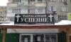 Траурна агенция в Благоевград - Траурна агенция Успение - изображение 1