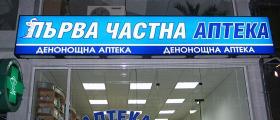 Аптека НЗОК във Варна