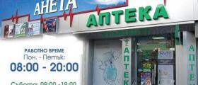Аптека в Благоевград - Анета и Сие 