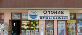 Фирмен магазин железария и ВиК материали Благоевград - ТОНАК ЕТ Фирмен магазин железария и ВиК материали Благоевград - ТОНАК ЕТ