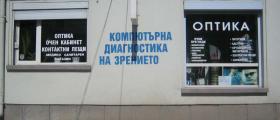 Оптика в Плевен - Оптика Диана Иванова 