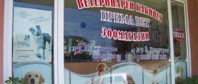 Ветеринарна клиника в к.к. Св. Св. Константин и Елена - Ветеринарен кабинет Примавет - Варна Ветеринарна клиника в к.к. Св. Св. Константин и Елена - Ветеринарен кабинет Примавет - Варна