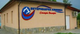 Ветеринарна ортопедия и хирургия в Стара Загора - Ветеринарна клиника Стара Загора Ветеринарна ортопедия и хирургия в Стара Загора - Ветеринарна клиника Стара Загора