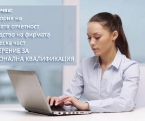 Курс по Счетоводство на предприятието или ТРЗ и Социално осигуряване Курс по Счетоводство на предприятието или ТРЗ и Социално осигуряване