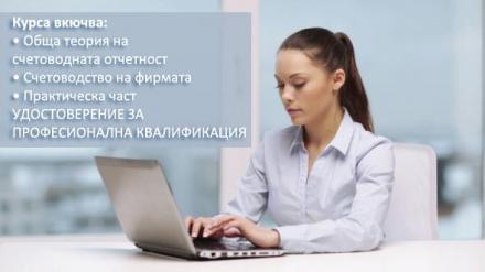 Курс по Счетоводство на предприятието или ТРЗ и Социално осигуряване - ИНФОРМА