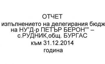 Бюджет 2014 - НУ д-р Петър Берон