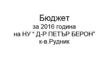 Бюджет 2016 - НУ д-р Петър Берон