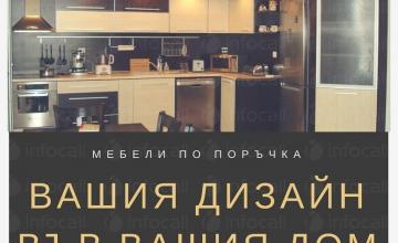 Мебели по поръчка Шумен Мебели по поръчка Шумен